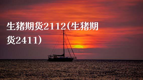 生猪期货2112(生猪期货2411)_https://www.zztgc.com_期货开户_第1张