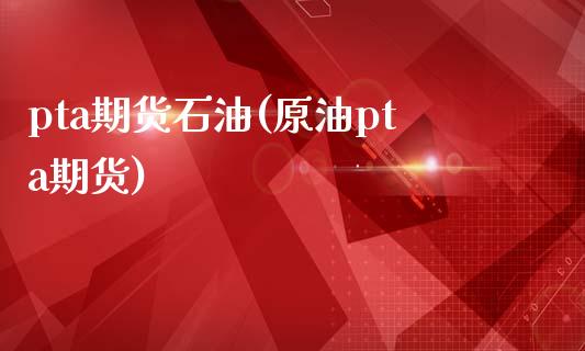 pta期货石油(原油pta期货)_原油期货_第1张_珍投期货网 pta期货石油(原油pta期货)_https://www.zztgc.com_原油期货_第1张