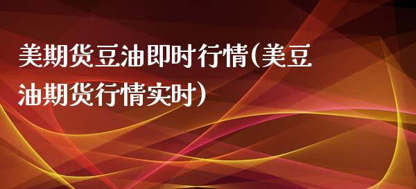 美期货豆油即时行情(美豆油期货行情实时)_https://www.zztgc.com_期货入门_第1张