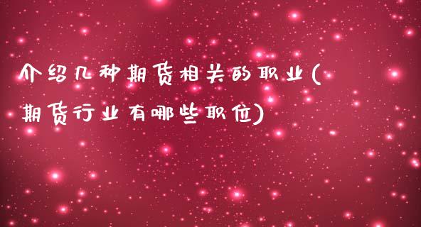 介绍几种期货相关的职业(期货行业有哪些职位)_https://www.zztgc.com_黄金期货_第1张