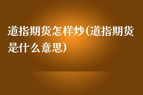 道指期货怎样炒(道指期货是什么意思)_https://www.zztgc.com_期货开户_第1张