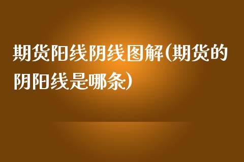 期货阳线阴线图解(期货的阴阳线是哪条)_https://www.zztgc.com_期货直播_第1张