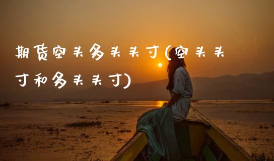 期货空头多头头寸(空头头寸和多头头寸)_https://www.zztgc.com_黄金期货_第1张