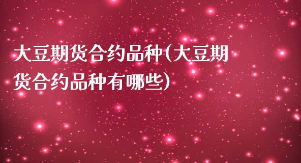 大豆期货合约品种(大豆期货合约品种有哪些)_https://www.zztgc.com_期货入门_第1张