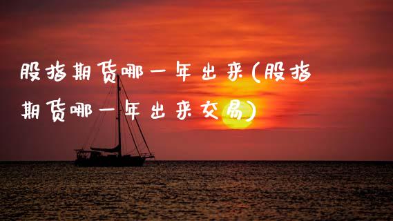 股指期货哪一年出来(股指期货哪一年出来交易)_https://www.zztgc.com_期货行情_第1张