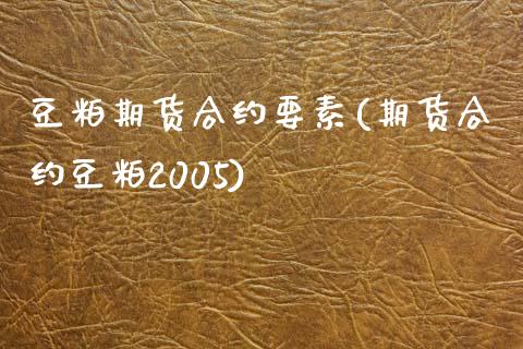 豆粕期货合约要素(期货合约豆粕2005)_https://www.zztgc.com_期货行情_第1张