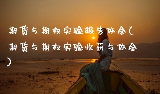 期货与期权实验报告体会(期货与期权实验收获与体会)_https://www.zztgc.com_期货行情_第1张