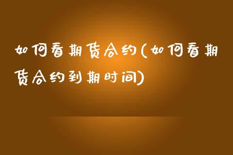 如何看期货合约(如何看期货合约到期时间)_https://www.zztgc.com_期货行情_第1张