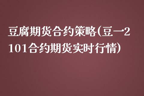 豆腐期货合约策略(豆一2101合约期货实时行情)_https://www.zztgc.com_原油期货_第1张
