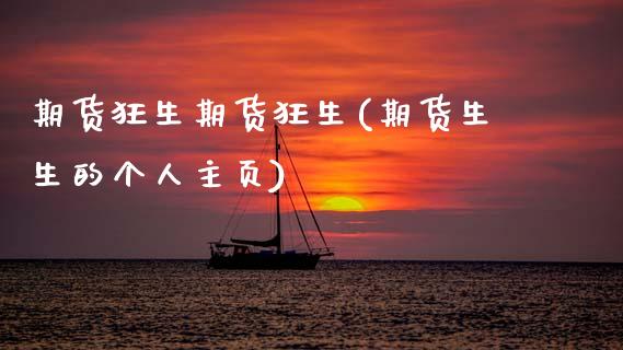 期货狂生期货狂生(期货生生的个人主页)_https://www.zztgc.com_黄金期货_第1张