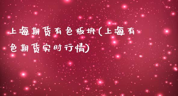 上海期货有色板块(上海有色期货实时行情)_https://www.zztgc.com_期货直播_第1张