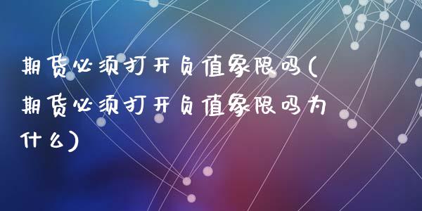 期货必须打开负值象限吗(期货必须打开负值象限吗为什么)_https://www.zztgc.com_期货开户_第1张