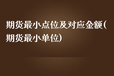 期货最小点位及对应金额(期货最小单位)_https://www.zztgc.com_期货行情_第1张
