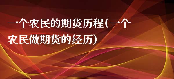 一个农民的期货历程(一个农民做期货的经历)_https://www.zztgc.com_原油期货_第1张