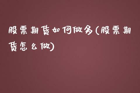 股票期货如何做多(股票期货怎么做)_https://www.zztgc.com_期货直播_第1张