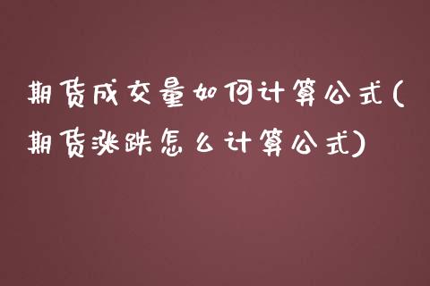 期货成交量如何计算公式(期货涨跌怎么计算公式)_https://www.zztgc.com_期货入门_第1张