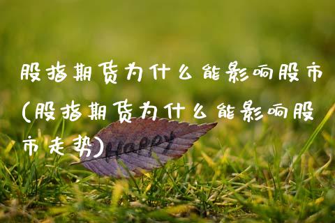 股指期货为什么能影响股市(股指期货为什么能影响股市走势)_https://www.zztgc.com_期货入门_第1张