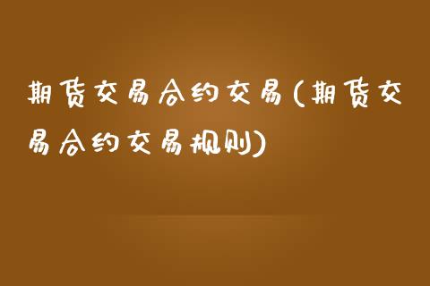 期货交易合约交易(期货交易合约交易规则)_https://www.zztgc.com_原油期货_第1张