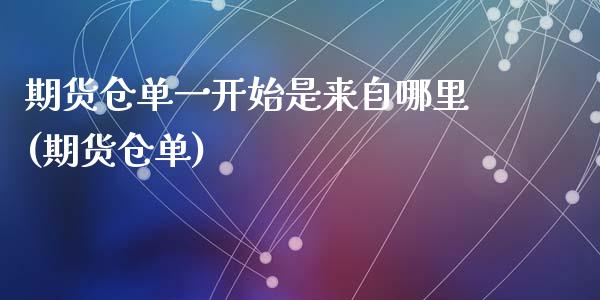 期货仓单一开始是来自哪里(期货仓单)_https://www.zztgc.com_期货行情_第1张