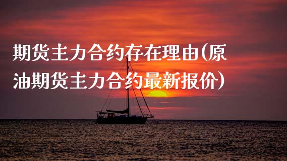 期货主力合约存在理由(原油期货主力合约最新报价)_https://www.zztgc.com_黄金期货_第1张