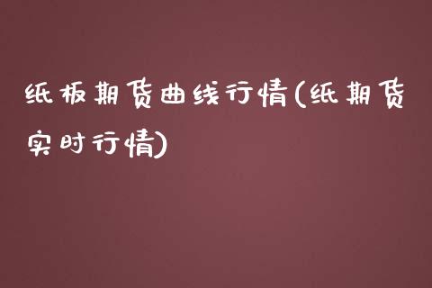 纸板期货曲线行情(纸期货实时行情)_https://www.zztgc.com_期货直播_第1张
