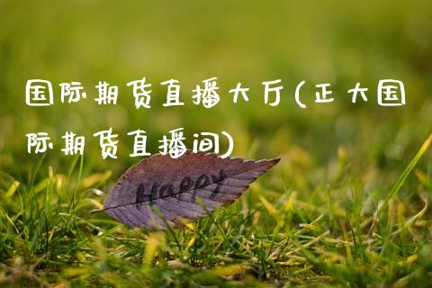 国际期货直播大厅(正大国际期货直播间)_https://www.zztgc.com_黄金期货_第1张