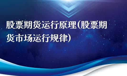 股票期货运行原理(股票期货市场运行规律)_https://www.zztgc.com_原油期货_第1张