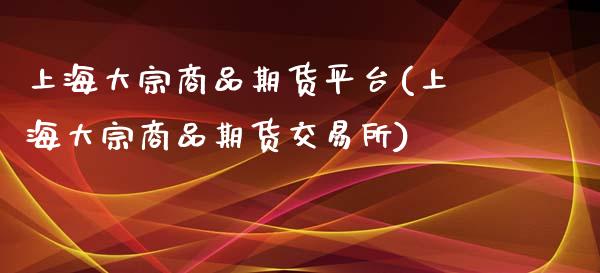 上海大宗商品期货平台(上海大宗商品期货交易所)_https://www.zztgc.com_期货行情_第1张