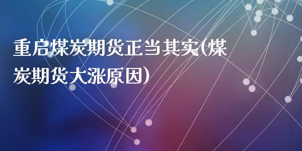 重启煤炭期货正当其实(煤炭期货大涨原因)_https://www.zztgc.com_期货入门_第1张