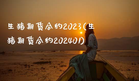 生猪期货合约2023(生猪期货合约202401)_https://www.zztgc.com_期货开户_第1张