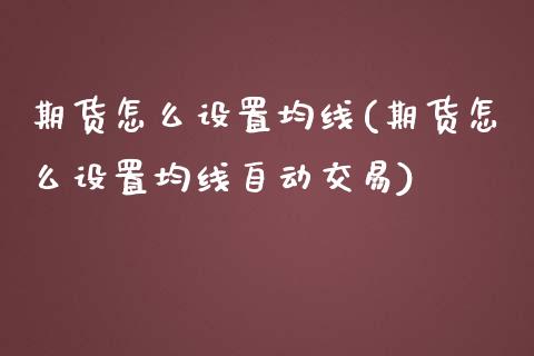 期货怎么设置均线(期货怎么设置均线自动交易)_https://www.zztgc.com_期货直播_第1张