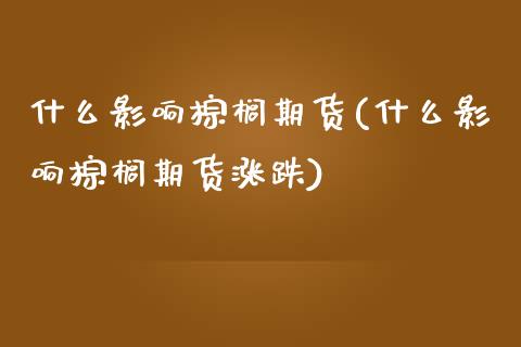 什么影响棕榈期货(什么影响棕榈期货涨跌)_https://www.zztgc.com_期货行情_第1张