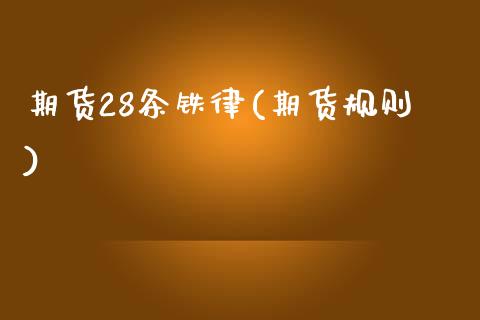 期货28条铁律(期货规则)_https://www.zztgc.com_期货直播_第1张