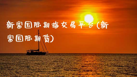 新富国际期指交易平台(新富国际期货)_https://www.zztgc.com_期货入门_第1张