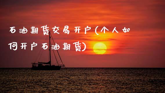 石油期货交易开户(个人如何开户石油期货)_https://www.zztgc.com_原油期货_第1张