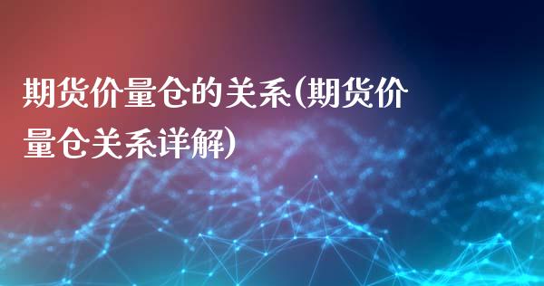 期货价量仓的关系(期货价量仓关系详解)_https://www.zztgc.com_黄金期货_第1张