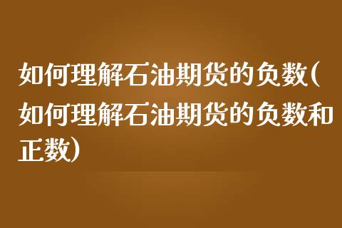 如何理解石油期货的负数(如何理解石油期货的负数和正数)_https://www.zztgc.com_期货直播_第1张