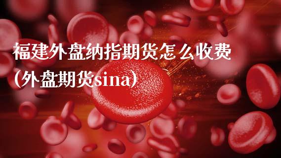 福建外盘纳指期货怎么收费(外盘期货sina)_原油期货_第1张_珍投期货网 福建外盘纳指期货怎么收费(外盘期货sina)_https://www.zztgc.com_原油期货_第1张