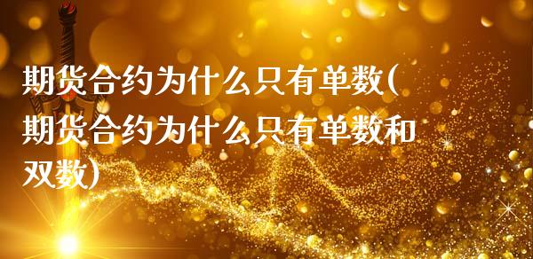 期货合约为什么只有单数(期货合约为什么只有单数和双数)_期货行情_第1张_珍投期货网 期货合约为什么只有单数(期货合约为什么只有单数和双数)_https://www.zztgc.com_期货行情_第1张
