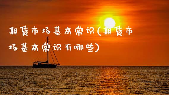 期货市场基本常识(期货市场基本常识有哪些)_https://www.zztgc.com_期货入门_第1张