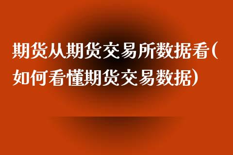 期货从期货交易所数据看(如何看懂期货交易数据)_https://www.zztgc.com_原油期货_第1张