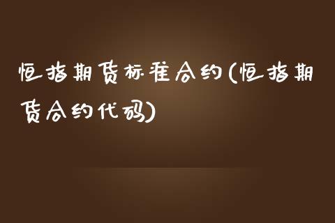 恒指期货标准合约(恒指期货合约代码)_https://www.zztgc.com_期货入门_第1张