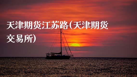 天津期货江苏路(天津期货交易所)_https://www.zztgc.com_期货入门_第1张