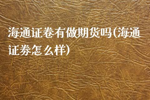 海通证卷有做期货吗(海通证劵怎么样)_https://www.zztgc.com_期货行情_第1张