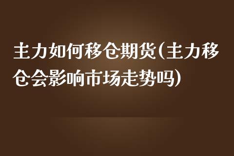 主力如何移仓期货(主力移仓会影响市场走势吗)_https://www.zztgc.com_期货行情_第1张