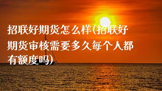 招联好期货怎么样(招联好期货审核需要多久每个人都有额度吗)_https://www.zztgc.com_黄金期货_第1张