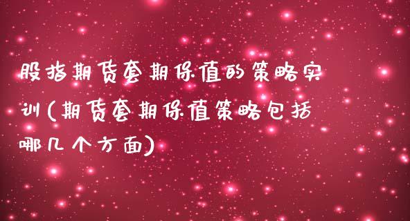 股指期货套期保值的策略实训(期货套期保值策略包括哪几个方面)_https://www.zztgc.com_黄金期货_第1张