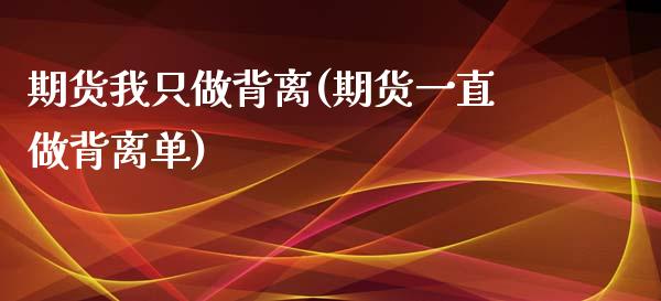 期货我只做背离(期货一直做背离单)_https://www.zztgc.com_黄金期货_第1张