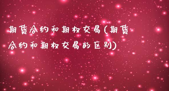 期货合约和期权交易(期货合约和期权交易的区别)_期货入门_第1张_珍投期货网 期货合约和期权交易(期货合约和期权交易的区别)_https://www.zztgc.com_期货入门_第1张