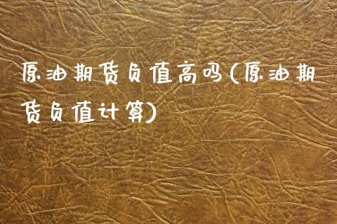 原油期货负值高吗(原油期货负值计算)_https://www.zztgc.com_期货入门_第1张